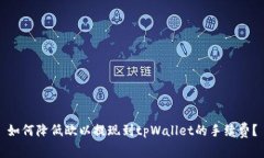 如何降低欧以提现到tpWallet的手续费？