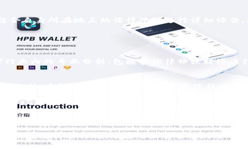 tpWallet合法性分析：使用前你需要了解的真相
tpWallet, 合法性分析, 数字钱包, 加密货币/guanjianci

引言
随着数字货币的普及，数字钱包（如tpWallet）也逐渐进入公众视野。对于许多用户来说，在选择使用某种数字钱包时，最关注的问题之一就是它是否合法。本文将深入探讨tpWallet的合法性，包括其运营模式、用户反馈以及相关法规等方面，为您提供全面的考虑。

tpWallet概述
tpWallet是一款提供数字资产管理和交易功能的电子钱包，用户可以使用其存储、管理和交易各种加密货币。它的操作界面友好，支持多种加密货币交易，并提供相应的安全措施。由于其便捷性和多功能性，越来越多的用户开始使用tpWallet进行数字货币的存储与交易。

tpWallet的合法性基础
要判断tpWallet是否合法，首先需要了解相关法律法规。数字钱包的合法性通常取决于以下几个方面：当地法律法规的要求、产品的运营模式及其透明度以及用户反馈。最常见的法律法规包括反洗钱法（AML）、消费者保护法、数据隐私法等。

在全球范围内，对于数字货币及其相关工具的监管逐渐加严重，不同国家和地区的管理政策差异也较大。例如，在某些国家，数字货币被视为合法财产，用户可以合法买卖；而在另一些地区，相关法律则可能限制甚至禁止数字货币的流通和使用。因此，用户在使用tpWallet前，应该详细了解所在国家对数字钱包及其资产的法律规定。

tpWallet的运营模式
tpWallet的运营模式通常为中心化或去中心化。在中心化模式下，所有用户数据和交易记录都由平台存储和管理，用户需要信任该平台的安全性和透明度；而在去中心化模式下，用户自主掌控自己的资产和数据，安全性相对较高，但使用也相对复杂。

tpWallet采用的运营模式将影响其合法性。在某些情况下，如果tpWallet是中心化的，可能会受到更多法律约束，而去中心化的产品则可能面临更少的法律障碍。不过，规范运营仍是关键。因此，tpWallet需要遵循行业最佳实践，如反洗钱规定、数据保护措施等。

用户反馈与市场声誉
用户反馈是判断tpWallet合法性的重要依据之一。通过调查用户社区、社交媒体和相关评论，可以了解大量用户的使用体验。一些用户可能会因操作简单、快速交易而给予积极评价，而另一些则可能因怀疑安全性和潜在风险而提出质疑。在分析这些反馈时，应注意到评论的真实性和客观性。

市场声誉也是一个重要的因素，tpWallet是否被相关行业协会或第三方平台认可，对它的合法性有很大的帮助。如果tpWallet被多方认证并在行业内建立了良好的声誉，则说明它的运营和合规性相对较高。

相关法规与合规性问题
各国的相关法规在不断变化，涉及数字货币和钱包服务的法律条款差异也日益明显。tpWallet的经营者需要非常清楚目标市场的法律要求，及时进行合规调整。此类法规通常包括但不限于反洗钱（AML）、了解客户（KYC）以及税务合规等相关规定。

例如，在美国，金融犯罪执法网络（FinCEN）对数字钱包企业有严格的监管要求；而在欧洲，GDPR对用户数据的保护提出了高标准的要求。因此，tpWallet的合法性不仅取决于其自身的操作规范，还与其遵循的法律法规有关。

tpWallet可能面临的风险
尽管tpWallet拥有相应的功能和服务，但作为用户，仍需警惕其可能面临的风险。这包括市场波动风险、法律合规风险以及安全风险等。市场波动风险是指数字货币的价格波动性极大，可能会导致用户资产的快速增值或贬值；而法律合规风险则是由于市场法规的不断变化，可能随时影响tpWallet的合法运营。

此外，安全风险亦不可忽视，因为在数字钱包中存储的是用户的私人密钥和资产。如果tpWallet未能有效防范网络攻击（如黑客攻击、钓鱼欺诈等），用户可能会面临资金损失的风险。用户在使用tpWallet时，应充分了解相关风险，并采取相应的安全措施，如使用强密码、启用双重认证等。

总结
tpWallet的合法性是一个复杂的问题，涉及到多方因素，包括法律法规、运营模式、用户反馈以及潜在风险等。在选择使用tpWallet之前，建议用户结合自身所在地点的法律法规进行详细评估。同时，关注tpWallet的市场声誉和用户反馈，确保自己的资产安全。通过全面了解上述要素，用户将能更加理性地判断tpWallet是否适合自己使用。

常见问题解答

如何判断tpWallet是否符合当地法律法规？
用户可以通过访问所在国家的金融监管机构官网进行了解，通常这些网站会对数字货币及相关产品的法律合规性提供信息。此外，用户也可以参考行业内的专业分析，包括咨询律师或财经法律顾问，以确保tpWallet在使用前符合当地的法律要求。

如果tpWallet合法，我应该如何安全交易？
安全交易取决于多个因素，包括账户安全、交易环境以及安全认证措施等。用户应确保使用复杂密码并定期更换，同时开启双重认证以提高账户安全。此外，建议在进行交易时，仅在受信任的设备和网络环境下进行，并定期检查账户交易记录，以确保没有异常交易。

tpWallet的手续费是否合理？
了解tpWallet的手续费结构是用户交易前必须考虑的因素。通常，数字钱包的手续费包括交易费、提取费、兑换费等。用户在选择使用tpWallet前，可以与同类产品进行比较，以确定其收费是否合理。此外，也要关注手续费的透明性，确保没有隐性收费。

如何保护我的数字资产免受网络攻击？
保护数字资产的第一步是确保安全的存储环境。用户可以选择将资产存储在冷钱包中，避免与互联网连接。此外，定期对软件进行更新，确保使用最新的安全防护措施，并使用强安全性测评工具检测自己数字资产账户的安全风险。
