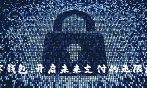 数字钱包：开启未来支付的无限潜力