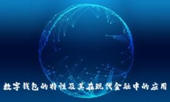 数字钱包的特性及其在现代金融中的应用