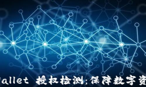 
全面解析 tpWallet 授权检测：保障数字资产安全的关键