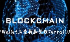 如何在TPWallet上查找和管理Terra（LUNA）资产