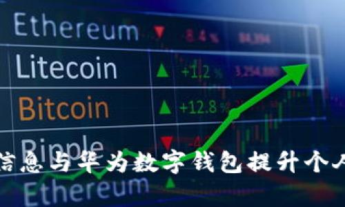 如何利用南天信息与华为数字钱包提升个人财务管理效率