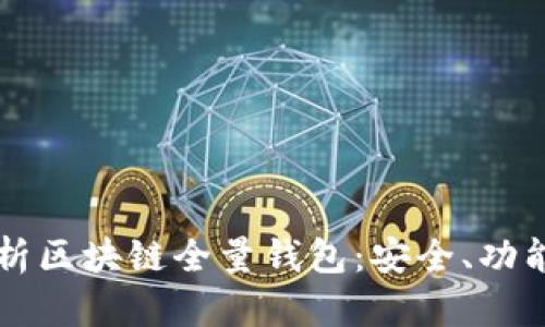 深度解析区块链全量钱包：安全、功能与未来