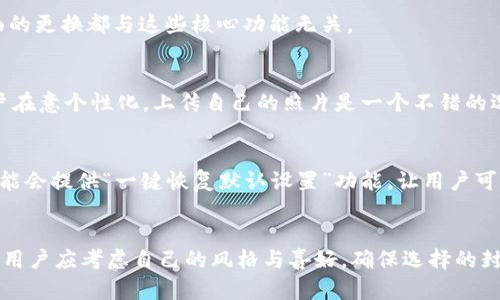 如何更改数字钱包的封面：快速指南
数字钱包, 转账, 封面更换, 支付工具/guanjianci

引言
随着数字支付的普及，越来越多的人开始使用数字钱包来管理他们的财务。数字钱包不仅方便快捷，而且为用户提供了安全的支付环境。除了功能性，用户往往还希望自己的数字钱包界面能够反映个人风格，比如更改封面。因此，了解如何更改数字钱包的封面，不仅能让用户享受到个性化的体验，也能够提升对该支付工具的满意度。本文将详细介绍数字钱包封面更换的方法，并解决用户在操作过程中可能遇到的一些问题。

数字钱包封面更换的基本步骤
更改数字钱包的封面通常是一个简单的步骤。不同的数字钱包应用可能会有细微的差别，但大体流程是类似的。以下是一些常见的步骤：

1. **打开应用**：首先，打开您常用的数字钱包应用，比如支付宝、微信支付或Apple Pay等。

2. **访问个人设置**：在主界面上，找到并点击用户个人中心或设置按钮。此按钮通常在右上角或底部导航栏。

3. **选择封面更换**：在设置菜单中，查找与“封面”或“主题”相关的选项。某些应用可能会直接显示“更改封面”或“更换主题”的按钮。

4. **选择新封面**：系统会展示一些预设的封面，用户可以点击选择。某些钱包应用允许用户上传自定义图片作为封面。

5. **保存更改**：最后，确认更改并保存。如果应用有确定或应用按钮，一定要记得点击。

数字钱包封面更换常见问题

问1：所有数字钱包都可以更改封面吗？
并非所有数字钱包都支持更改封面。在选择数字钱包时，用户应查看该应用的功能。许多主流钱包，如支付宝和微信支付，通常会提供这种个性化的功能。反之，有些更为基础或老旧的钱包应用可能不支持封面更换。了解是否支持这一功能，用户可以在应用内进行搜索或查看用户指南。

问2：更换封面会影响我的支付功能吗？
更换数字钱包的封面通常不会对支付功能产生任何影响。这纯粹是一个界面上的调整，所有交易、支付和资金转账功能仍然保持不变。因此，用户可以放心进行封面更改，而不必担心会影响到自己的金融活动。无论是日常支付、转账还是账户安全，封面的更换都与这些核心功能无关。

问3：如何选择一个合适的封面？
选择封面时，用户可以考虑多个因素，包括个人风格、情绪表达和实用性。封面可能是图片、颜色或设计。用户可以选择自己喜欢的照片，比如家庭、旅行，或一些艺术品的图片。在选择时，也可以考虑封面的颜色搭配是否与整个应用的设计和谐。如果用户在意个性化，上传自己的照片是一个不错的选择，但要确保这些照片没有侵犯他人版权，并且适合在公共场合显示。最终，用户应选择一个能够让自己在使用时感到愉悦的封面。

问4：如果我对新封面不满意，如何恢复？
如果用户对更换后的封面不满意，绝大多数数字钱包都允许用户重复更换封面。在应用的设置菜单中，用户可以再次找到更换封面的选项，并选择一个新的封面。重新选择的过程与最初选择时相同，用户只需按照步骤操作即可。此外，有些钱包应用可能会提供“一键恢复默认设置”功能，让用户可以快速返回到原始封面。如果没有这样的选项，用户只需选择其他适合的封面即可。

总结
更改数字钱包的封面是一个简单、直接的过程，能够帮助用户实现个性化，并提升使用体验。虽然并非所有的数字钱包都支持该功能，但主流的应用通常都有这项选项。同时，在更改过程中，用户无需担心会影响到钱包的核心功能。此外，在选择封面时，用户应考虑自己的风格与喜好，确保选择的封面让自己满意。如果对新封面不满意，通常也可以轻松更换回来。随着数字钱包逐渐成为我们生活中不可或缺的一部分，把它装扮得更吸引，更具个性也是一种享受。希望以上内容能帮助到希望更改数字钱包封面的用户，尽享数字支付的便利与快乐。