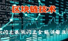 tpWallet闪兑最低闪兑金额详解及注意事项
