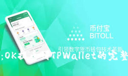 详细剖析：OK提币到TPWallet的完整视频教程