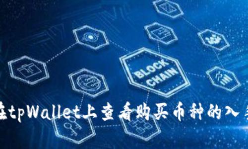 如何在tpWallet上查看购买币种的入手价位