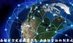 全面解析信发通数字钱包：区块链金融的创新之