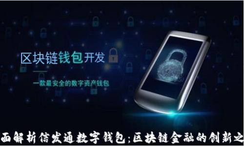 
全面解析信发通数字钱包：区块链金融的创新之路