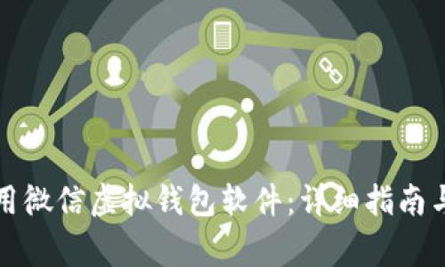 如何下载和使用微信虚拟钱包软件：详细指南与常见问题解答