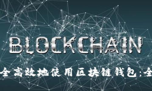 如何安全高效地使用区块链钱包：全面指南