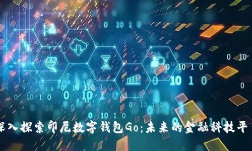 深入探索印尼数字钱包Go：未来的金融科技平台