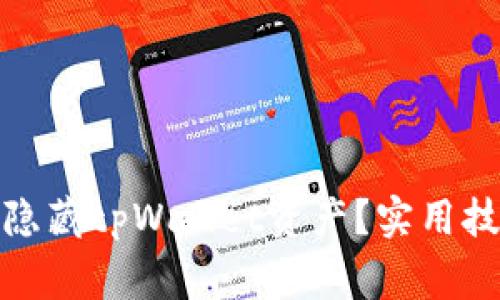 : 如何安全地隐藏tpWallet资产？实用技巧与注意事项