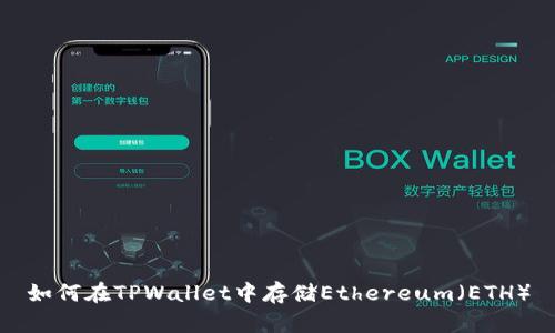 如何在TPWallet中存储Ethereum（ETH）