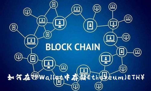 如何在TPWallet中存储Ethereum（ETH）