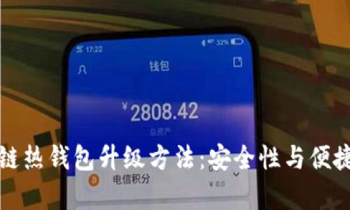 全面解析区块链热钱包升级方法：安全性与便捷性的双重提升