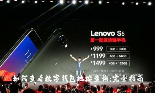 如何查看数字钱包地址查询：完全指南