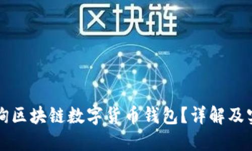 如何查询区块链数字货币钱包？详解及实用指南