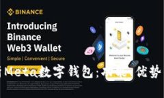 全面解析Meta数字钱包：功能、优势与安全性