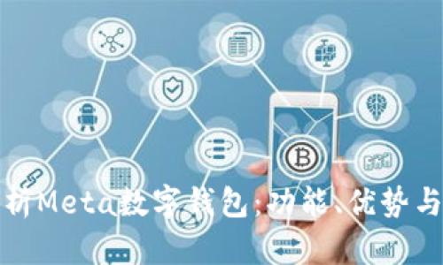 全面解析Meta数字钱包：功能、优势与安全性