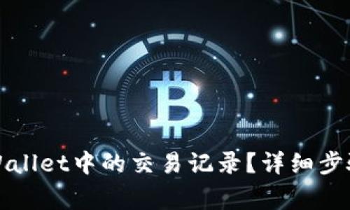 如何删除tpWallet中的交易记录？详细步骤与注意事项