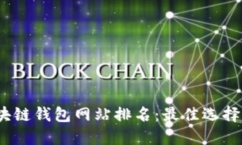 2023年区块链钱包网站排名：最佳选择与综合评测