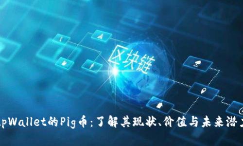 tpWallet的Pig币：了解其现状、价值与未来潜力