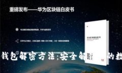 区块链钱包解密方法：安全解锁你的数字资产