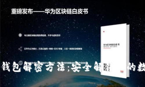 区块链钱包解密方法：安全解锁你的数字资产