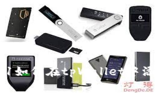 bismt06du021如何在tpWallet中添加流动性挖矿