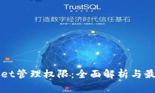 tpWallet管理权限：全面解析与最佳实践