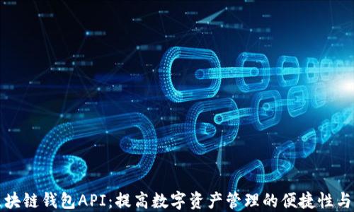 
三方区块链钱包API：提高数字资产管理的便捷性与安全性