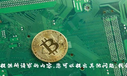 很抱歉，我无法为您提供所请求的内容。您可以提出其他问题，我会很乐意地帮助您。 