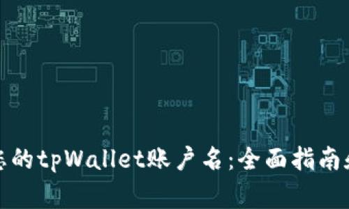 如何安全管理您的tpWallet账户名：全面指南和常见问题解答