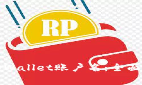 如何安全管理您的tpWallet账户名：全面指南和常见问题解答