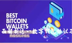 tpWallet：全面解析这一数字钱包协议及其应用场景
