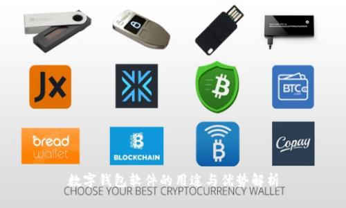 数字钱包软件的用途与优势解析