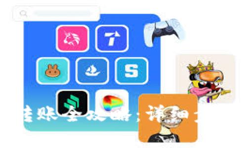 区块链钱包转账全攻略：详细步骤与实用教程