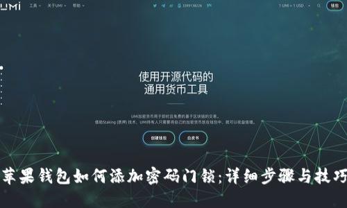 苹果钱包如何添加密码门锁：详细步骤与技巧