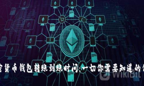 加密货币钱包转账到账时间：一切你需要知道的信息