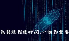 加密货币钱包转账到账时间：一切你需要知道的