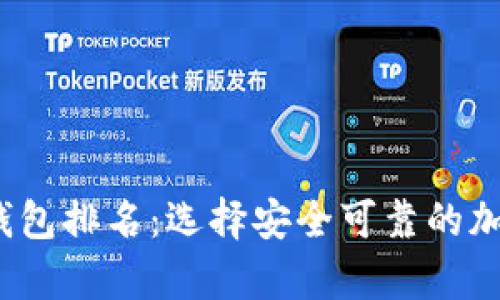 2023年币圈冷钱包排名：选择安全可靠的加密资产存储方案