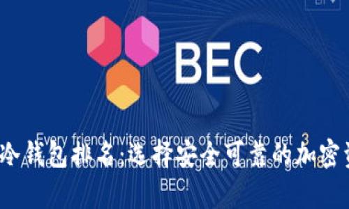 2023年币圈冷钱包排名：选择安全可靠的加密资产存储方案