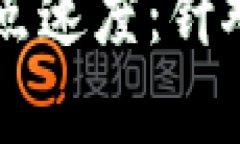 如何提升tpWallet节点速度：针对慢速问题的解决方