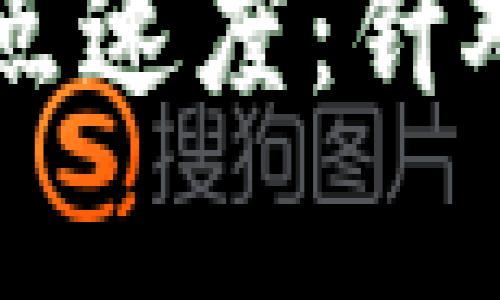 如何提升tpWallet节点速度：针对慢速问题的解决方案