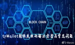 tpWallet转账失败的解决方案与常见问题