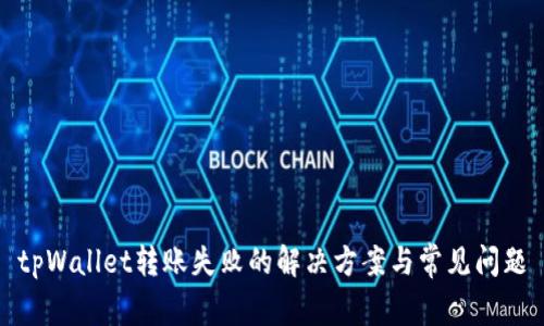 tpWallet转账失败的解决方案与常见问题