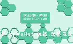 全面解析 tpWallet：功能、优势及使用指南