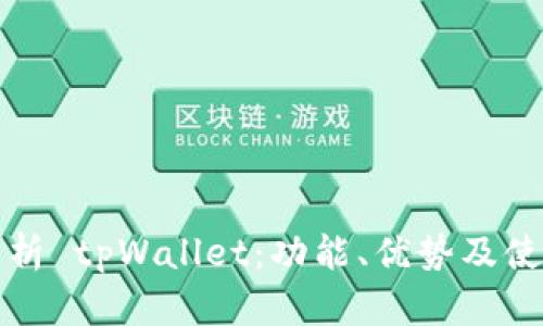 全面解析 tpWallet：功能、优势及使用指南